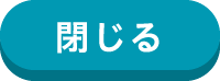 閉じる